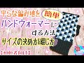 【簡単】平らな編み地をハンドウォーマーにする方法