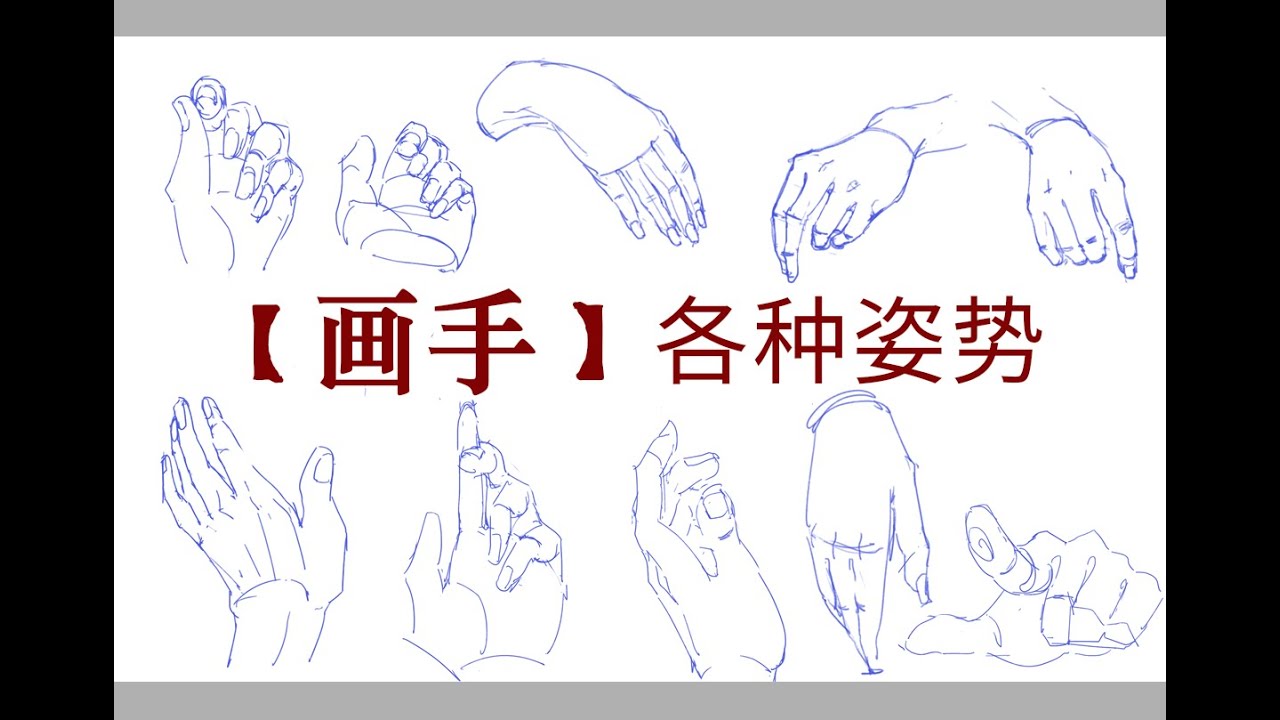 [How to Draw Hands] 如何画手，告别鸡爪画法！纯干货！ - YouTube