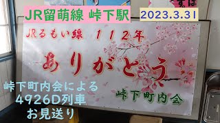 【留萌線 最後の日】峠下町内会による4926D列車お見送り JR北海道 留萌線 峠下駅 廃止 廃線 ラストラン 2023年3月31日 石狩沼田～留萌駅間運行最終日