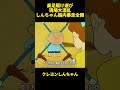 高足駆け遊び現場大混乱しんちゃん脳内暴走全開 #面白集 #クレヨンしんちゃん #お笑い #アニメ #面白い