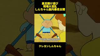 高足駆け遊び現場大混乱しんちゃん脳内暴走全開 #面白集 #クレヨンしんちゃん #お笑い #アニメ #面白い