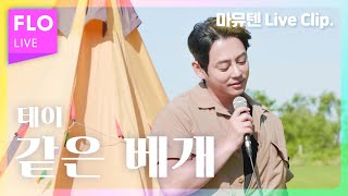 [Live] 여전한 울오빠 꿀성대🍯 달달함 미쳤다... / 테이(Tei) -같은 베개 [마이뮤직텐트]