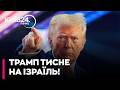 🤯 ТРАМП ЗАБОРОНИВ ІЗРАЇЛЮ ВІДПОВІДАТИ? Чому Путін рятує Іран і до чого тут ядерний уран? — БАРАЦ