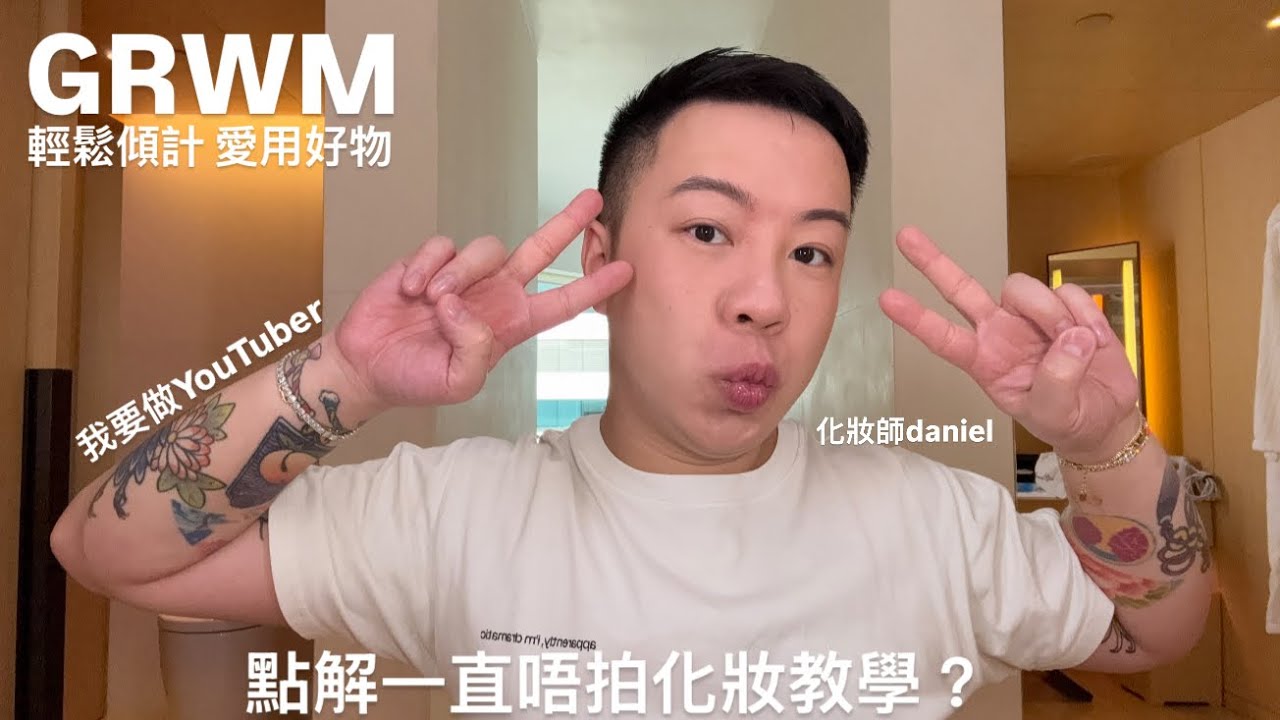 GRWM [自行宣布]我要做YouTuber 點解一直唔拍化妝教學?