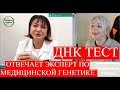 ДНК ТЕСТ| ВРАЧ ГЕНЕТИК ,ЭКСПЕРТ РАСКРЫВАЕТ ВСЕ СЕКРЕТЫ о тесте ДНК| 158 Блондинка вправе