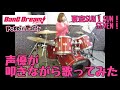 声優が「夏空SUN!SUN!SEVEN!」/Poppin'Party ドラムを叩きながら歌ってみた