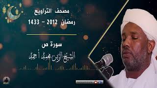 سورة ص كاملة | الشيخ الزين محمد أحمد | تراويح رمضان 2012 - 1433 🇸🇩🎧