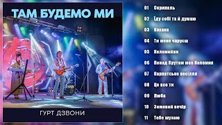 гурт Дзвони - Там будемо ми (Альбом 2023)