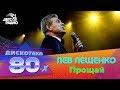 Лев Лещенко Прощай Дискотека 80 х 2019