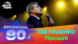 Лев Лещенко - Прощай (Дискотека 80-х 2019)