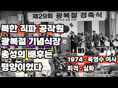 광복절 기념식장에 울린 총성, 배후는 평양이었다 | 북한 대남테러 실화