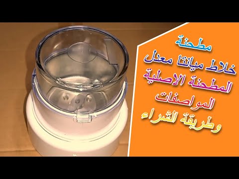 مطحنة خلاط ميانتا معدل المطحنة الاصلية المواصفات ومكان البيع