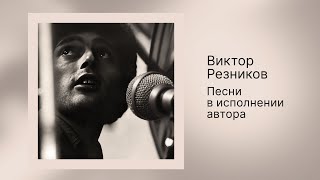 Виктор Резников - Песни в исполнении автора (Сборник)