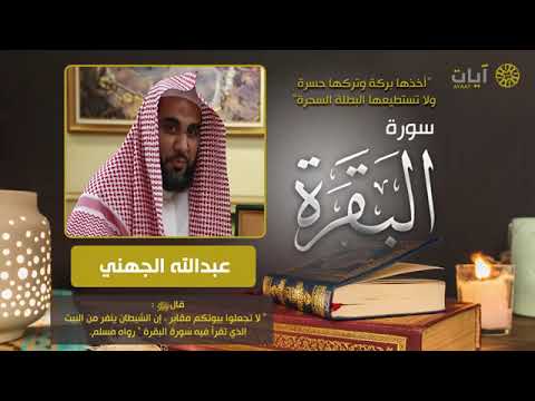 سورة البقرة كاملة بدون اعلانات الشيخ عبدالله الجهني حفظه الله