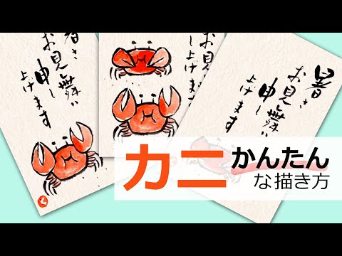 動画 カニの描き方 暑中見舞い 残暑見舞い 夏の絵手紙 絵手紙教室くぼ田