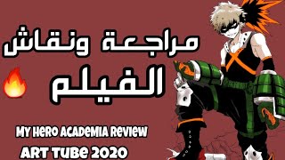 مراجعة و نقاش الفيلم المنتظر | My Hero Academia Heroes Rising