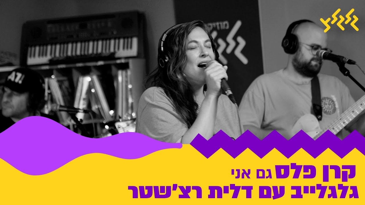 קרן פלס - גם אני (חי באולפן גלגלצ)