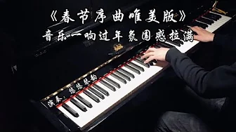 钢琴演奏《春节序曲唯美版》,音乐一响过年氛围感拉满 钢琴演奏《春节序曲唯美版》,音乐一响过年氛围感拉满