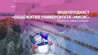 Видеоподкаст «Общежития Университета «МИСИС» | Ответы на главные вопросы