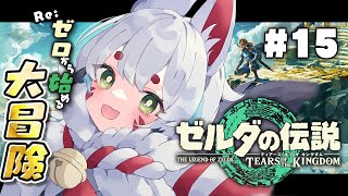 【ゼルダの伝説ティアーズオブザキングダム】#15 初見プレイ🌟探索＆ストーリー【狐白しろ/Vtuber】