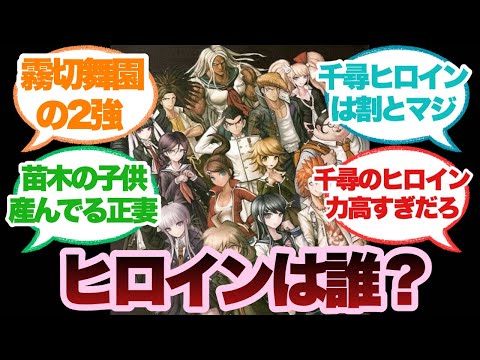 【ダンガンロンパ】無印のヒロインと言われたら誰が一番ふさわしい？に対するみんなの反応集