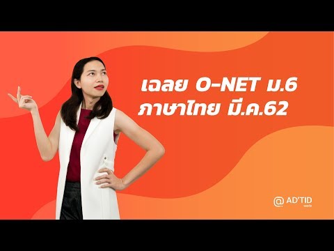 เฉลยข้อสอบ O-NET มี.ค.62 วิชาภาษาไทย ม.6 ข้อ 55 - Adtid.in.th