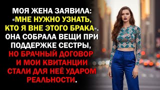 видео: Моя жена заявила: «Мне нужно узнать, кто я вне этого брака». Она собрала вещи при поддержке сестры.. картинка: Моя жена заявила: «Мне нужно узнать, кто я вне этого брака». Она собрала вещи при поддержке сестры..