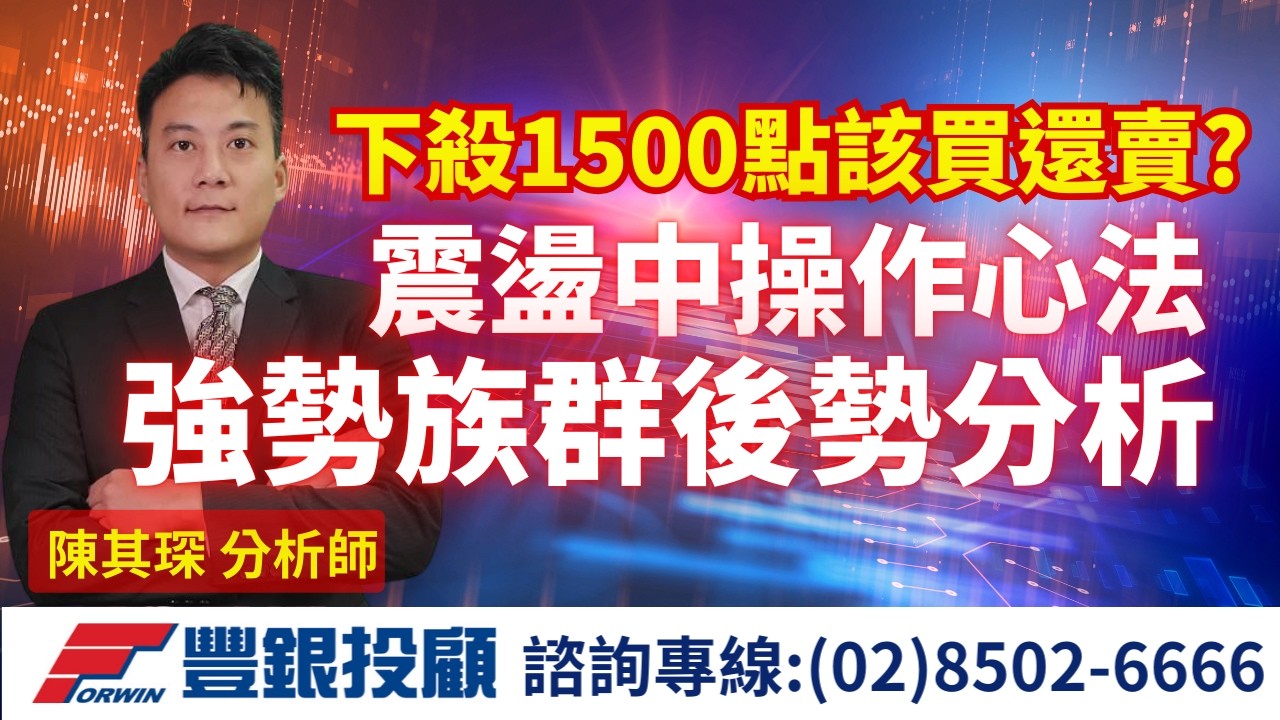 20260304 陳奇琛分析師｜下殺1500點該買還賣? 震盪中操作心法+強勢族群後勢分析｜南亞科、群聯、波若威、華星光、大眾控、奇鋐、日月光