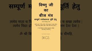 Shree Vishnu Beej Mantra - समपरण मनकमन परत हत