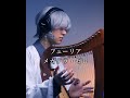 【丁COVER】フューリア / メガテラ・ゼロ ハープ弾き語り