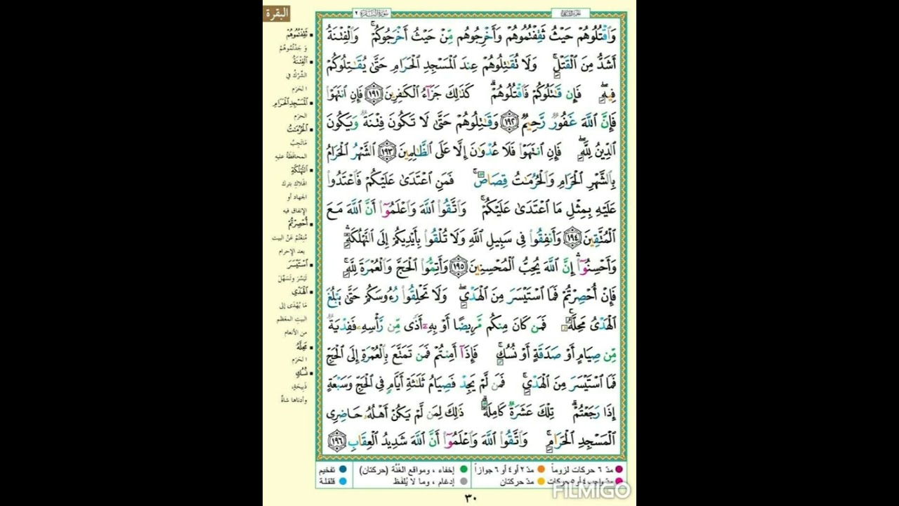 سورة البقرة الصفحة ٣٠| واقتلوهم حيث ثقفتموهم | الجزء الثانى| تكرار الآية ٥ مرات