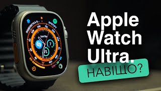 Для чого тобі Apple Watch Ultra?