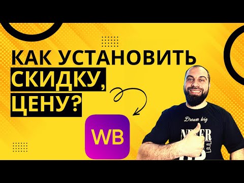Как установить скидку и цену на Вайлдберриз. Товарный бизнес на Маркетплейсах Wildberries, Ozon!