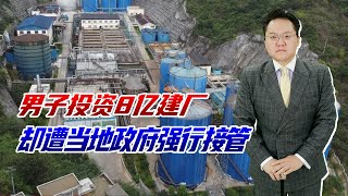 投8亿建厂遭政府强行接管，工人全被赶跑，企业血本无归，为何？