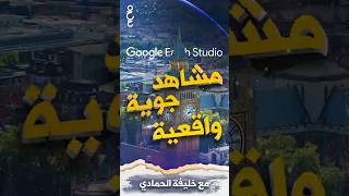 كيف تسوي لقطات درون احترافية بدون درون!!؟ السر في Google Earth Studio! 🚀 screenshot 2