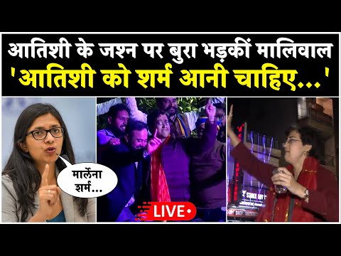 Delhi Election Results Live: Atishi के जश्न मनाने पर फूटा Swati Maliwal का गुस्सा,