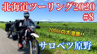 【北海道ツーリング2020】#8 地平線と水平線が同時に見える！宗谷サンセットロード 編【SEROW250】