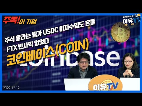   코인베이스 COIN 주식 팔라는 월가 USDC 이자수입도 흔들 FTX 반사익 없었다 주목 이 기업 20221212