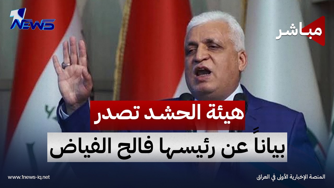 نتنياهو: سنقصف إيران قريباً!!.. وهيئة الحشد تصدر بياناً عن رئيسها فالح الفياض | الحصاد الاخباري