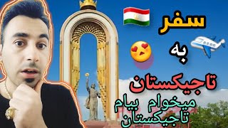 سفر به کشور زیبای تاجیکستان Ба кишвари зебои Точикистон сафар кунед