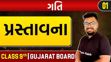 ગતિ 01 | પ્રસ્તાવના | Physics | STD 9th/GSEB