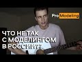 МОДЕЛЬНЫЙ БИЗНЕС РФ / ЧТО НЕ ТАК С МОДЕЛИНГОМ?