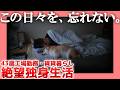 【43歳工場勤務】この日々を、忘れない。【賃貸暮らし】| 絶望独身生活