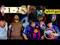 ردة فعل برشلوني متعصب ريال مدريد وسلتا فيجو 1 2 رشششاوي