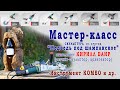 Мастер-класс деревянная скульптура "Медведь для шампанского". Резчик-скульптор - Кирилл Баир.