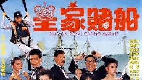 香港電影 皇家賭船 （粵語中字）吳君如、胡慧中、葉子媚主演