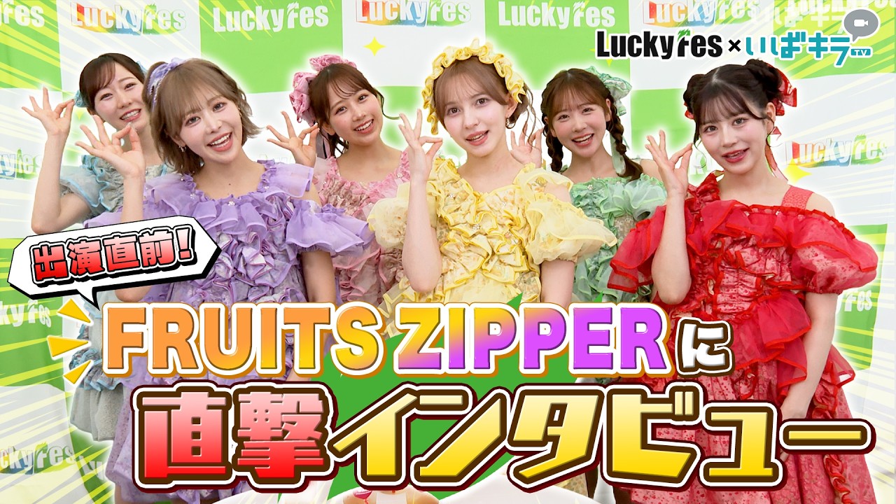 An Exclusive Interview with FRUITS ZIPPER🎙【LuckyFes × Ibakira TV