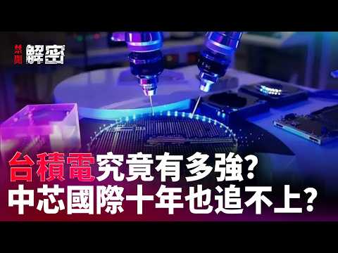 芯片王座之争，台积电凭什么赢？都是华人创办，中芯国际为何注定追不上？