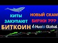 Крипто киты закупают Биткоин ! Huobi Global ждет скам ?!