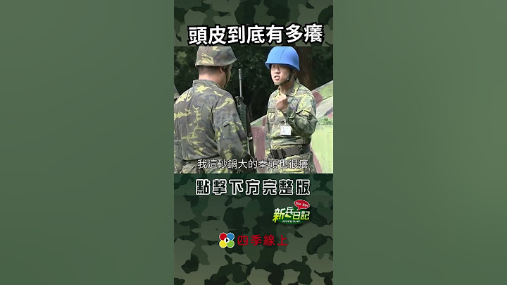 頭皮到底有多癢   #新兵日記 #當兵 #shorts #四季線上